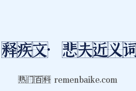释疾文·悲夫近义词是什么意思的图片